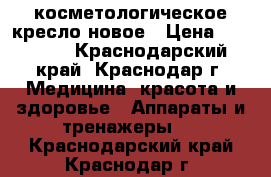 косметологическое кресло новое › Цена ­ 50 000 - Краснодарский край, Краснодар г. Медицина, красота и здоровье » Аппараты и тренажеры   . Краснодарский край,Краснодар г.